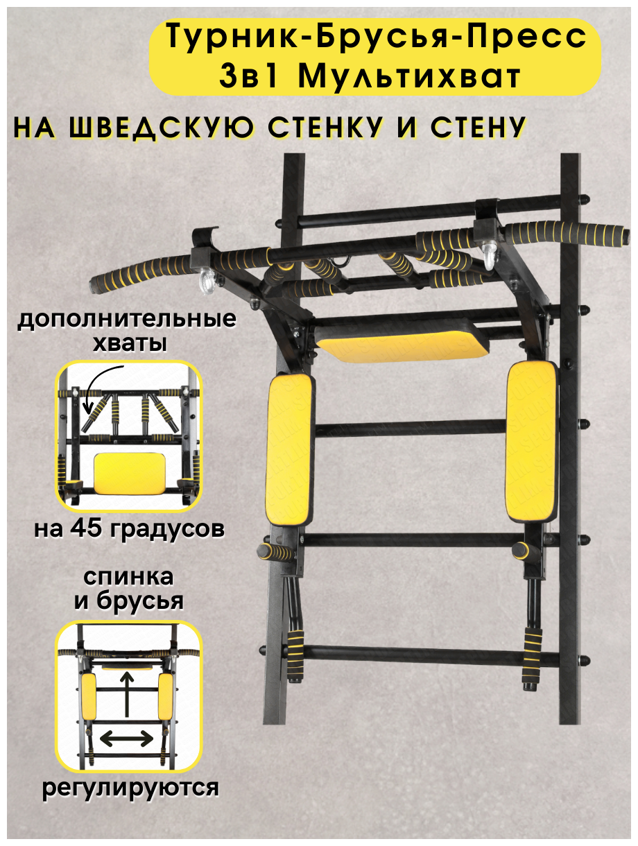 Турник Мультихват на Шведскую стенку Желто-Черный