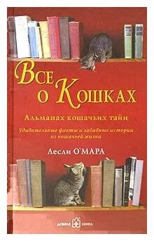 О'Мара Лесли "Все о кошках. Альманах кошачьих тайн"