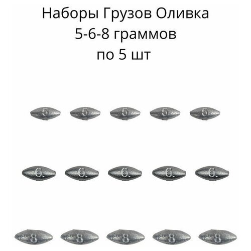 фото Набор грузил оливка скользящая 5,6,8 грамм по 5 шт нет бренда