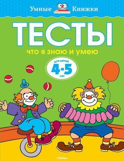 Земцова О. Н. Тесты. Что я знаю и умею. Для детей 4-5 лет. Умные книжки 4-5 лет