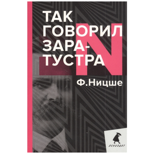 Ницше Ф.В. "Так говорил Заратустра"