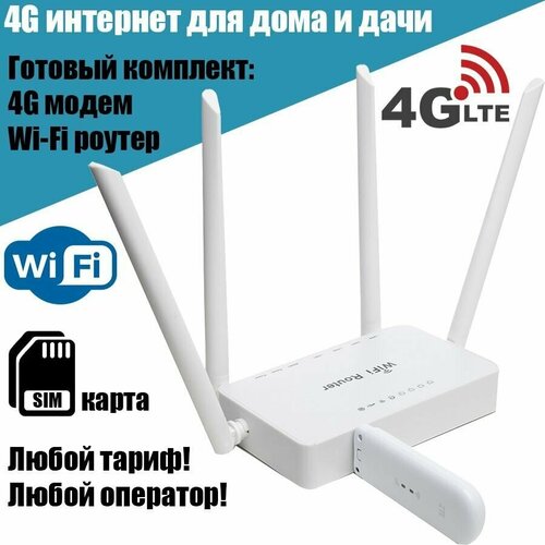 Комплект 4G интернета для дома или дачи, 4G (LTE) модем ZTE MF79U + Wi-Fi роутер ZBT WE1626-E zte mf 286 3g 4g lte маршрутизатор роутер wi fi cat 6 акб 3000мач антенны