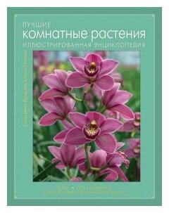 Лучшие комнатные растения. Иллюстрированная энциклопедия - фото №2