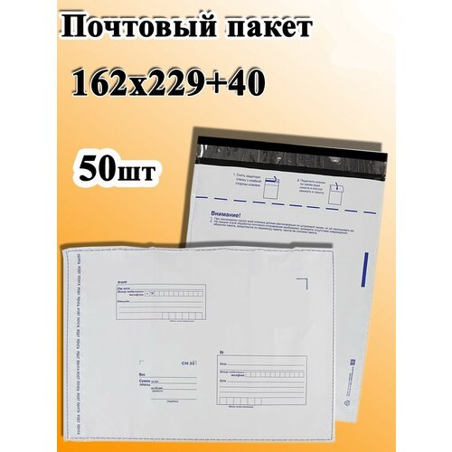 General Nano Packing Почтовый пакет 162х229+40/50шт/ Почта России/Для упаковки товаров/Курьерский пакет/Для посылок