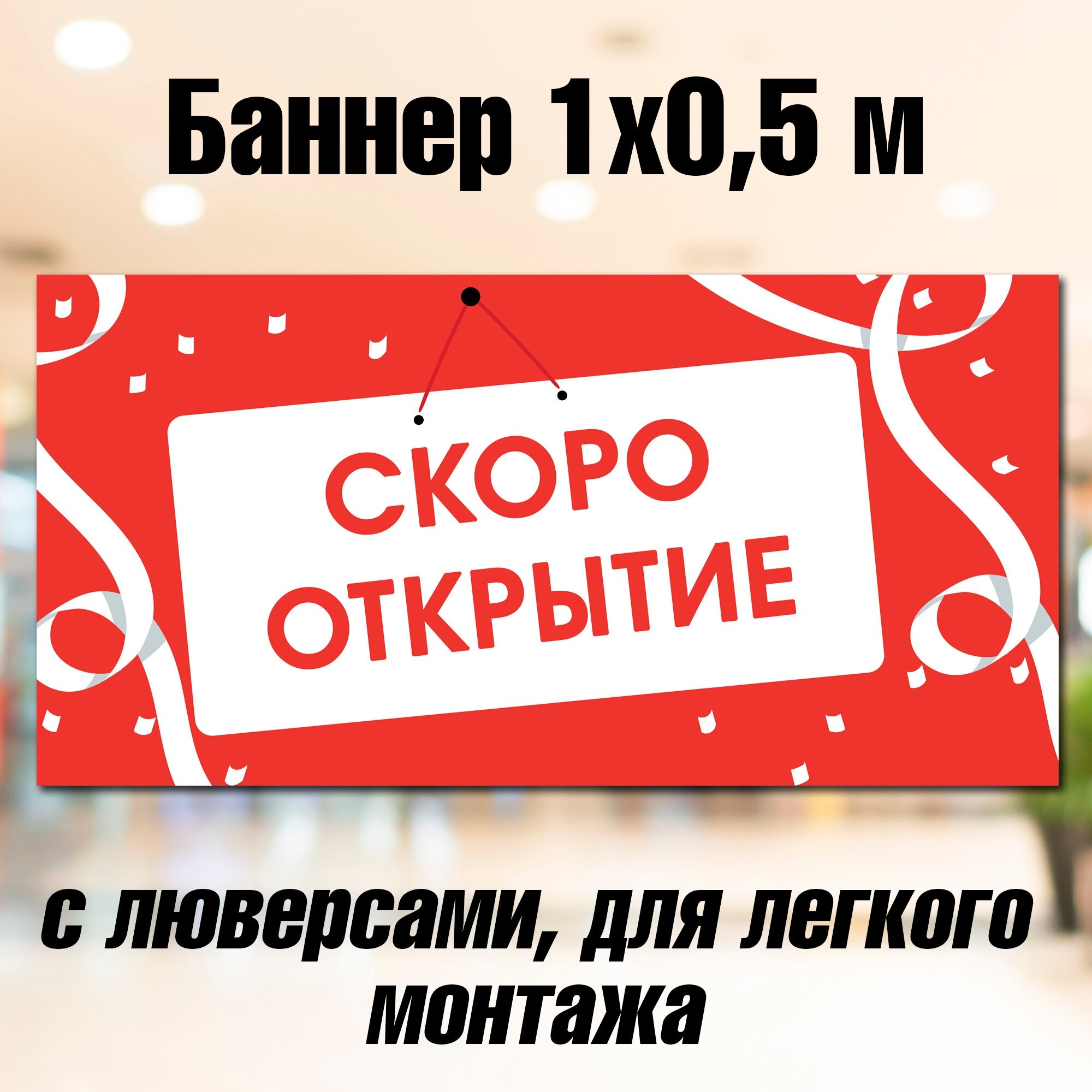 Баннер скоро открытие 50 см х 100 см, с люверсами, вывеска, постер