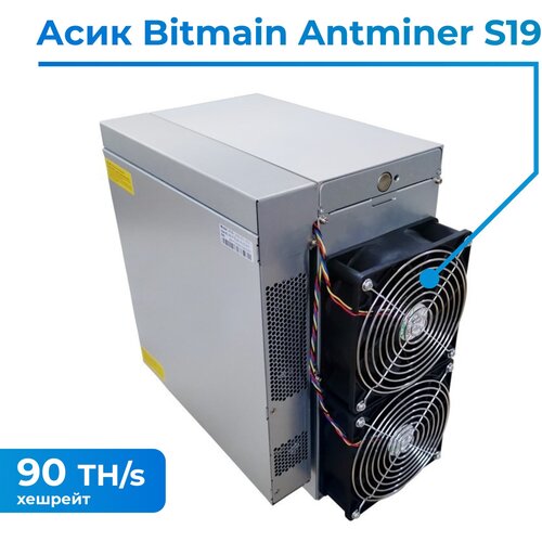 Асик майнер Bitmain Antminer S19 90 Th/s (126 чипов)