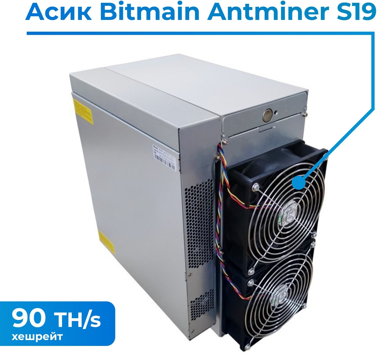 Асик майнер Bitmain Antminer S19 90 Th/s (126 чипов) + 2 кабеля в комплекте