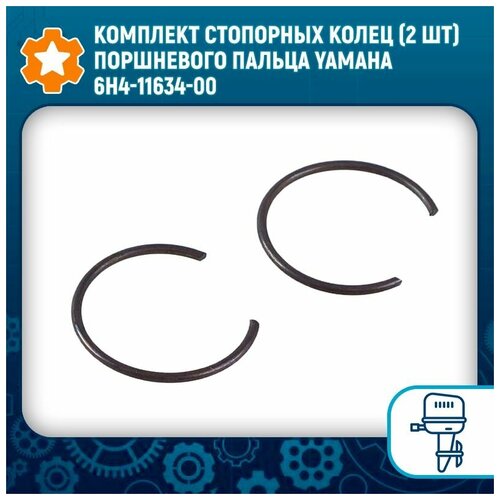 Комплект стопорных колец (2 шт) поршневого пальца Yamaha 6H4-11634-00 motorcycle carburetor air inlet intake manifold pipe adapter joint glue boot for yamaha 3ld 13597 00 00 3ld 13597 01 00 tdm850