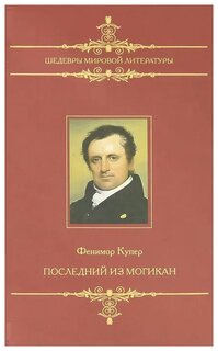 Сочинение по теме Джеймс Фенимор Купер. Последний из могикан, или Повествование о 1757 годе