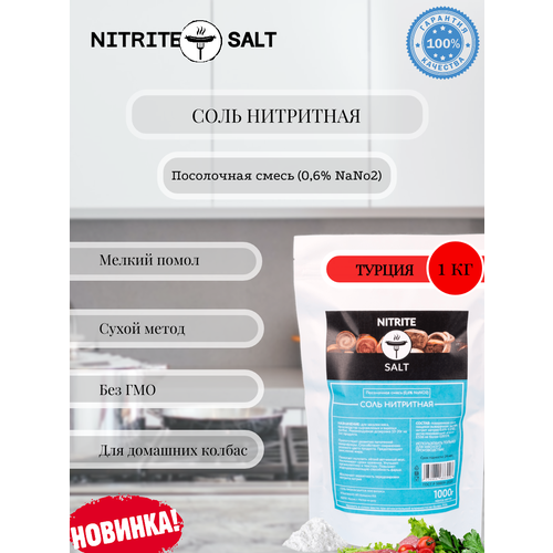 Соль Нитритная 0,6%, нитритно-посолочная смесь 1кг, профессиональная