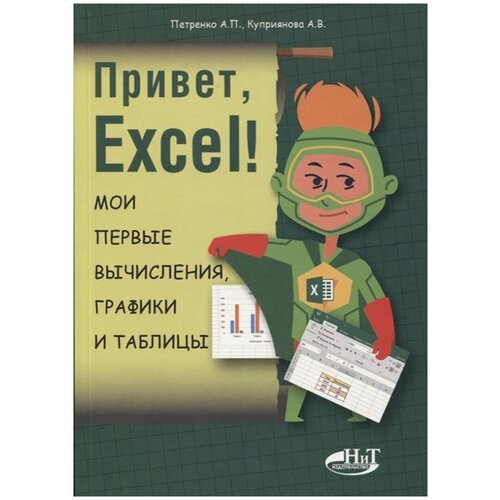 Куприянова А. В. "Привет, Excel! Мои первые вычисления, графики и таблицы"