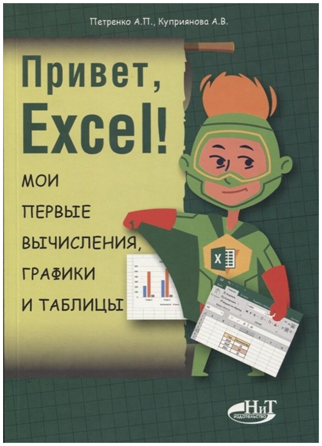 Привет, Excel! Мои первые вычисления, графики и таблицы - фото №1