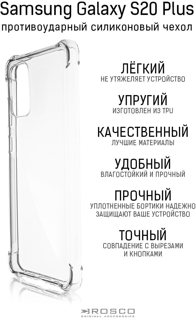 Противоударный чехол для Samsung Galaxy S20+ (Самсунг Галакси С21 Плюс) усиленный с защитой модуля камер ROSCO, силиконовый чехол прозрачный