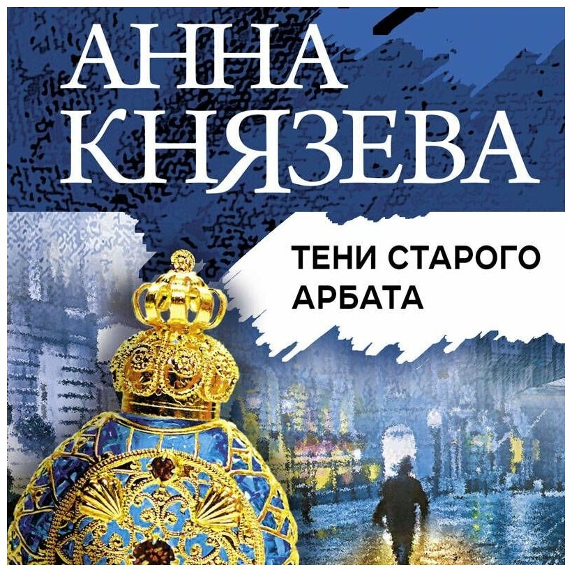 Тени старого Арбата (Анна Князева) - фото №3