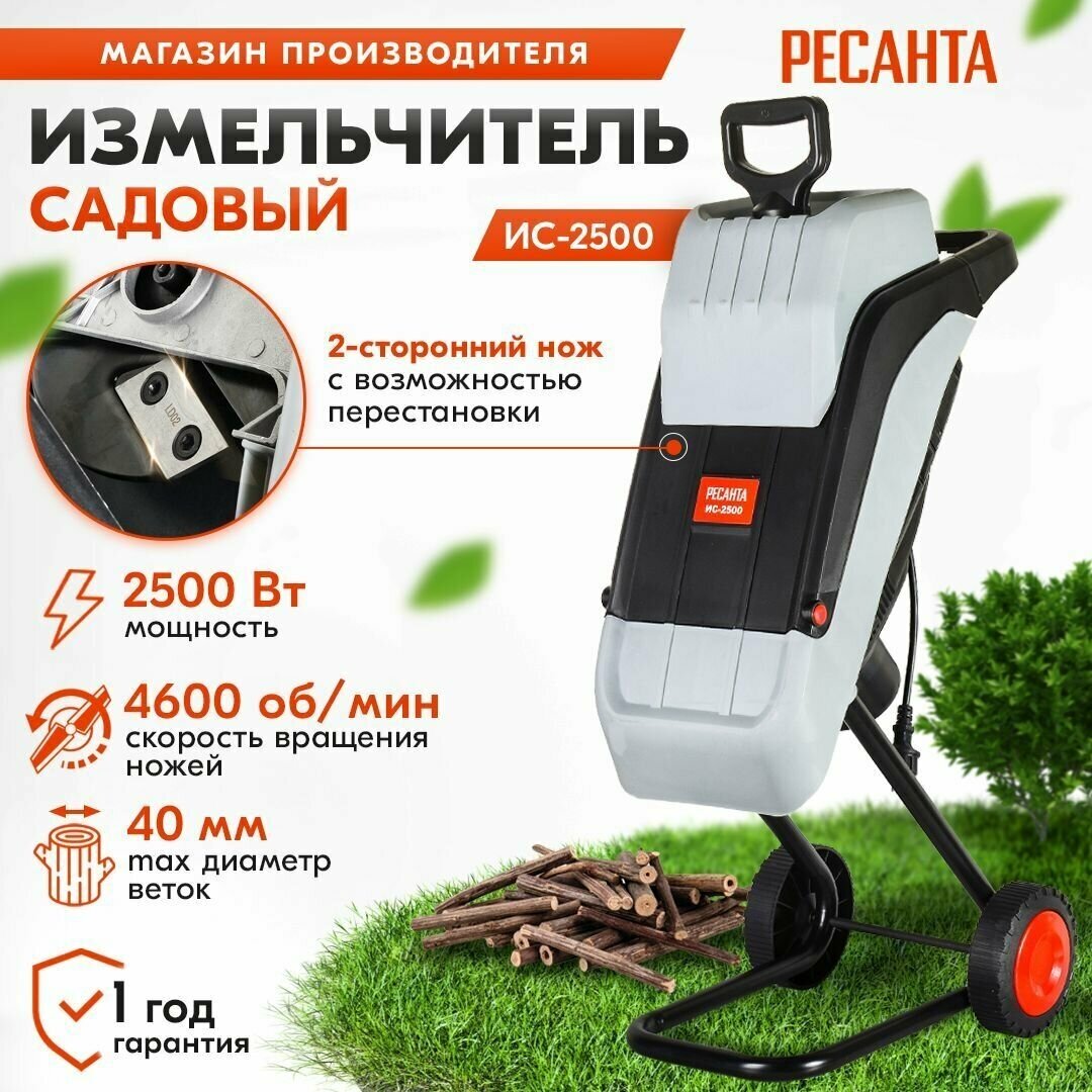 Садовый измельчитель Ресанта ИС-2500Вт