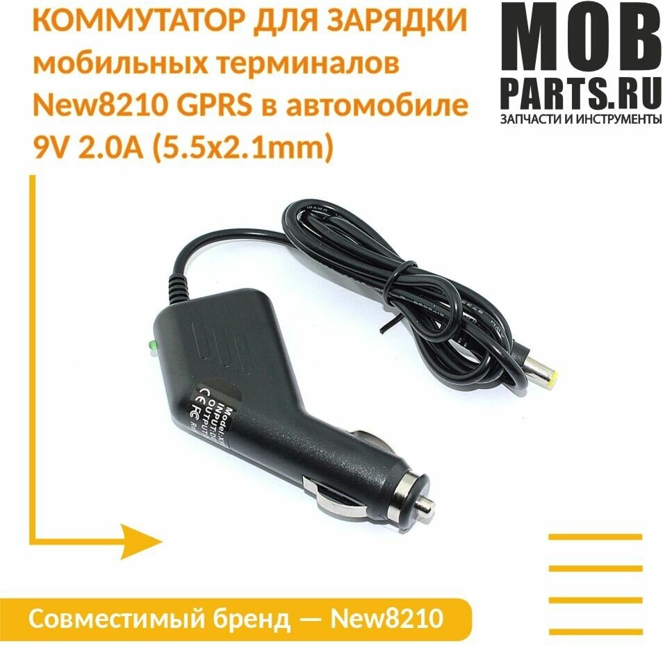 Коммутатор для зарядки мобильных терминалов New8210 GPRS в автомобиле 9V 2.0A (5.5x2.1mm)