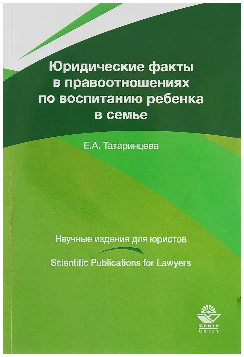 Юридические факты в правоотношениях по воспитанию ребенка в семье - фото №1