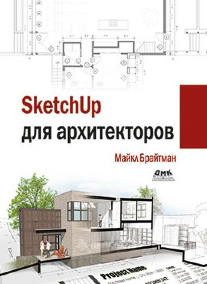 SketchUp для архитекторов (Брайтман М.) - фото №2