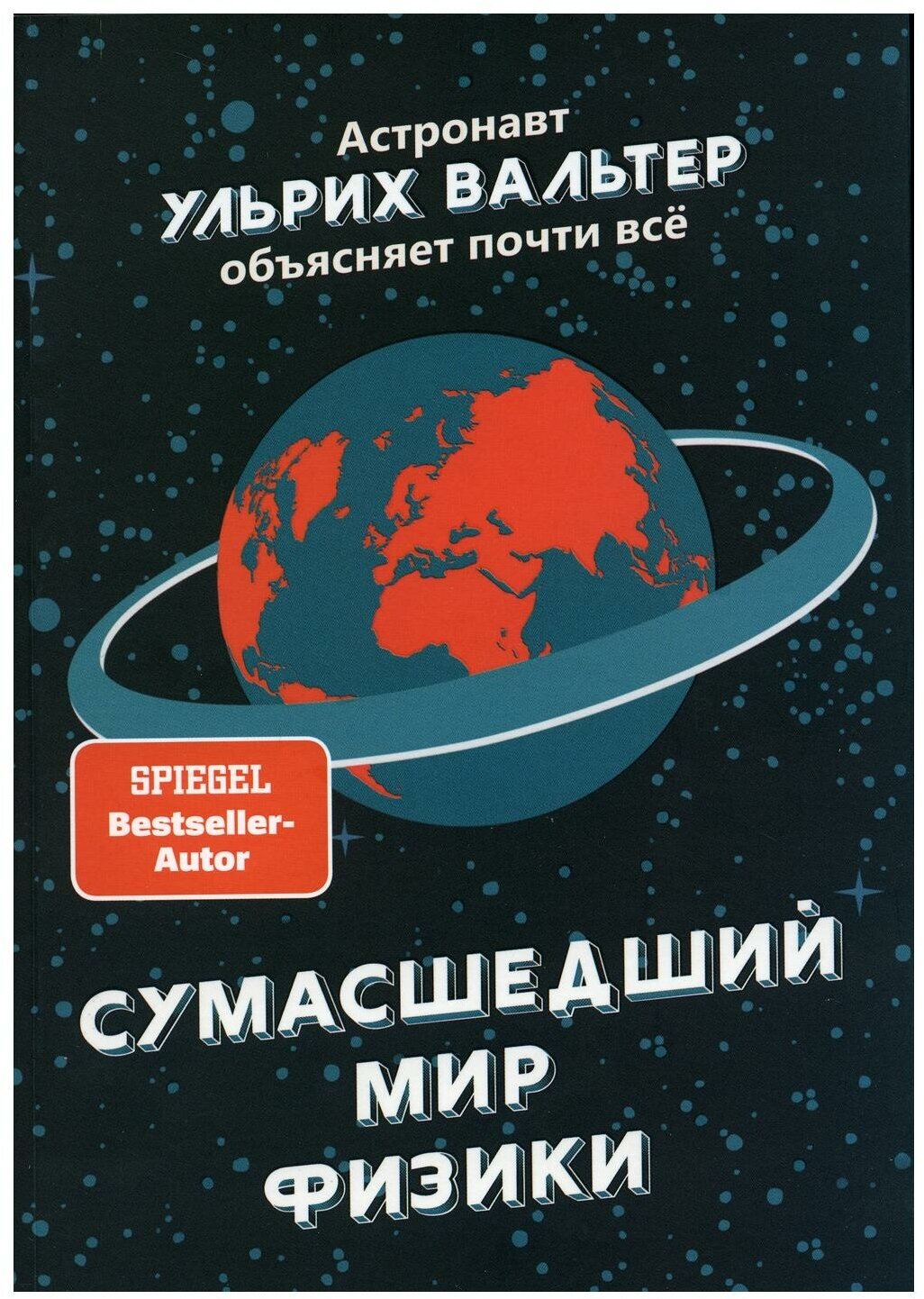 Сумасшедший мир физики. Астронавт Ульрих Вальтер объясняет почти всё - фото №1