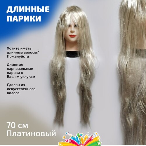 Парик карнавальный гладкий 70 см цвет платиновый парик гладкий натуральный цвет медно русый 70 см