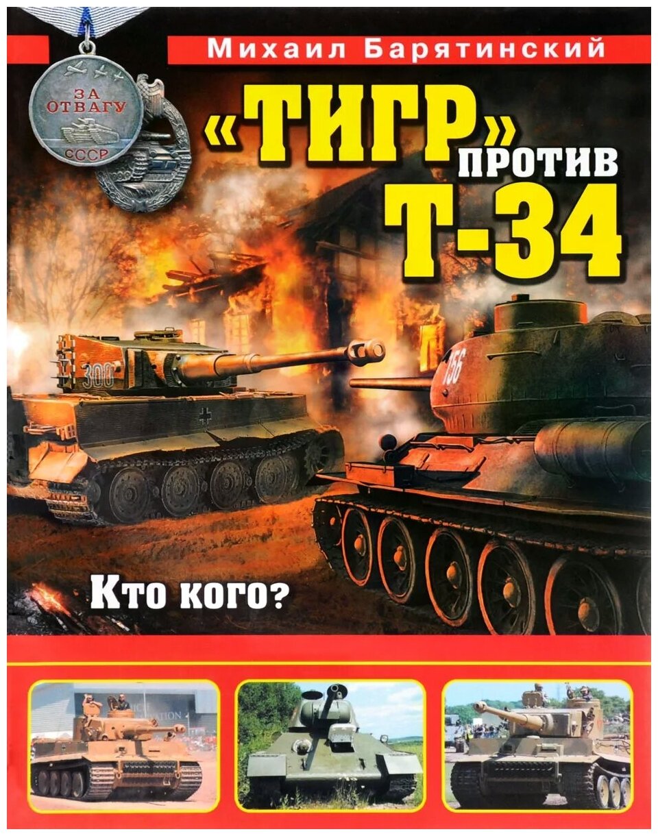 Тигр" против Т-34. Кто кого?