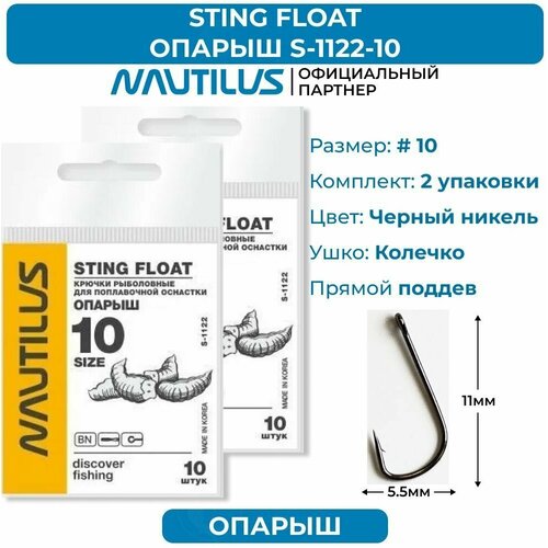 крючки nautilus sting float опарыш s 1123bn 6 2 упаковки Крючки Nautilus Sting Float Опарыш S-1122BN № 10 2 упаковки