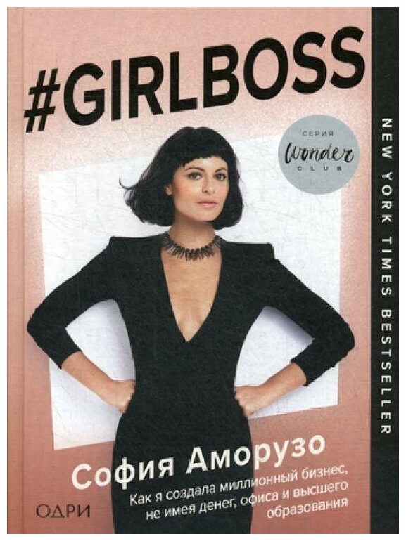 #Girlboss. Как я создала миллионный бизнес - фото №2