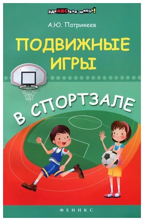 А. Ю. Патрикеев "Подвижные игры в спортзале"