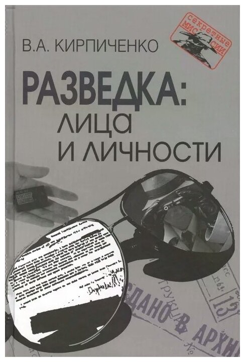 Разведка. Лица и личности (Кирпиченко Артем Васильевич) - фото №1