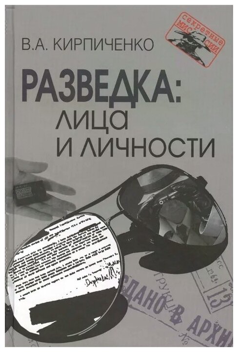 Разведка. Лица и личности (Кирпиченко Вадим Алексеевич) - фото №1