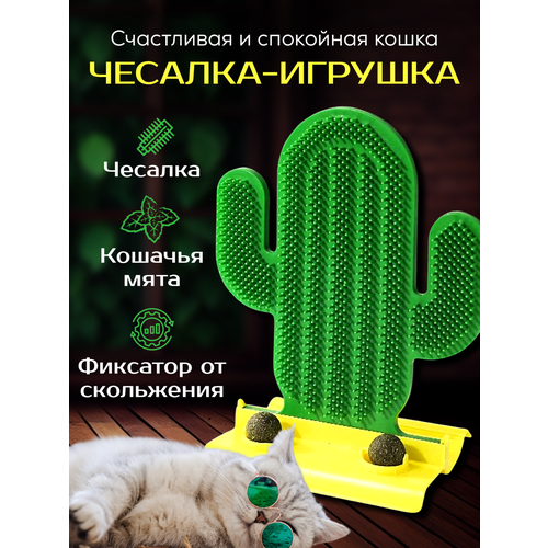 Расческа для кошек от шерсти, чесалка, кошачья мята шарик