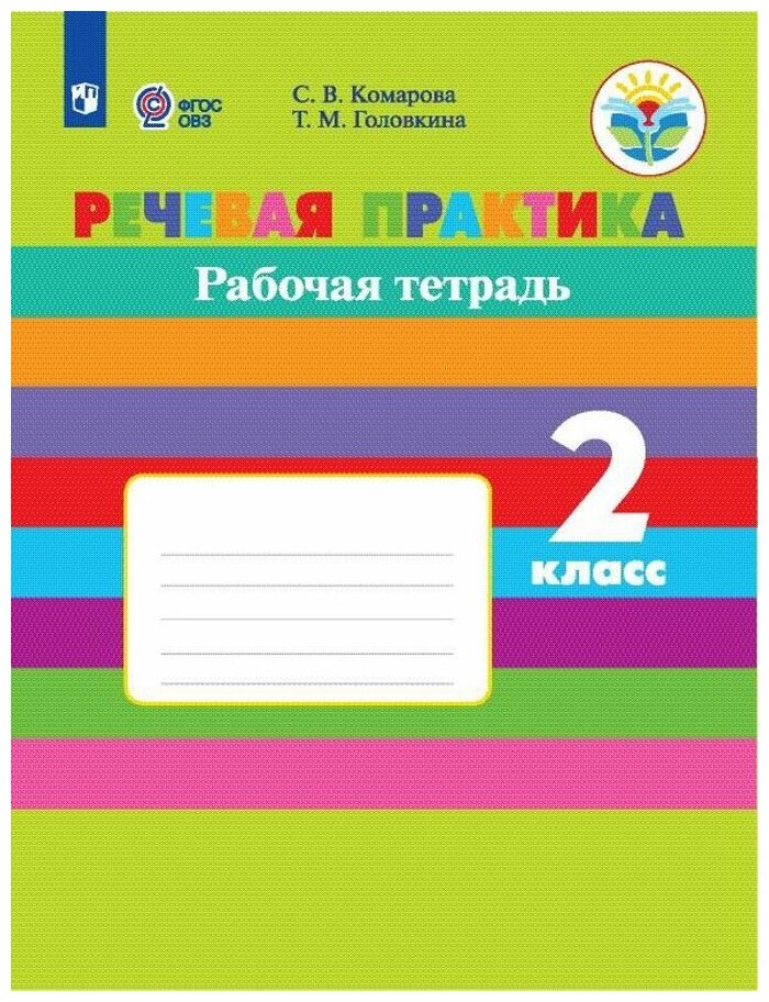 Речевая практика. 2 класс. Рабочая тетрадь (с интеллектуальными нарушениями) ФГОС ОВЗ - фото №1