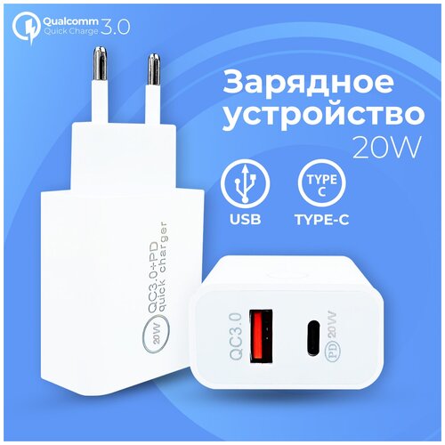 Сетевое зарядное устройство с быстрой зарядкой Quick Charge 3.0 20W / Блок питания USB и Type-C 20 Ватт для мобильных устройств и док-станции (Белый)