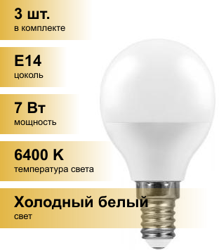 (3 шт.) Светодиодная лампочка Feron шар G45 E14 7W(600lm) 6400K 6K матовая 82x45, LB-95 25480