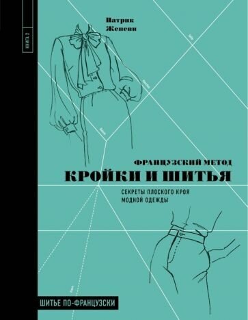 Французский метод кройки и шитья. Секреты плоского кроя модной одежды - фото №18