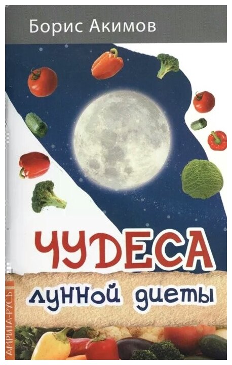Чудеса лунной диеты (Акимов Борис Константинович) - фото №1