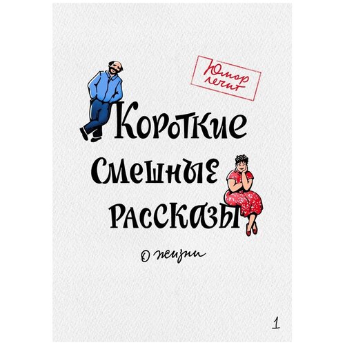 Короткие смешные рассказы о жизни. Димитрова, Гонозов, Чаглуш