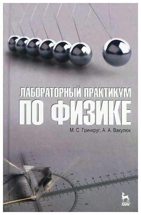 Гринкруг Мирон Соломонович "Лабораторный практикум по физике"