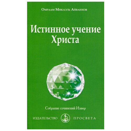 Айванхов О.М. "Истинное учение Христа"