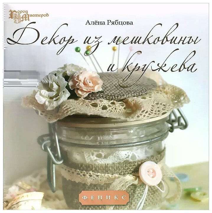 Алена Рябцова "Декор из мешковины и кружева"