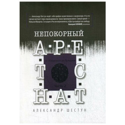 фото Шестун а. "непокорный арестант: от "кащенко" до бутырки. ч. 2" маска