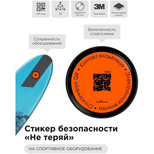 3D стикер-наклейка безопасности "Не теряй" для спортивного снаряжения с QR - кодом