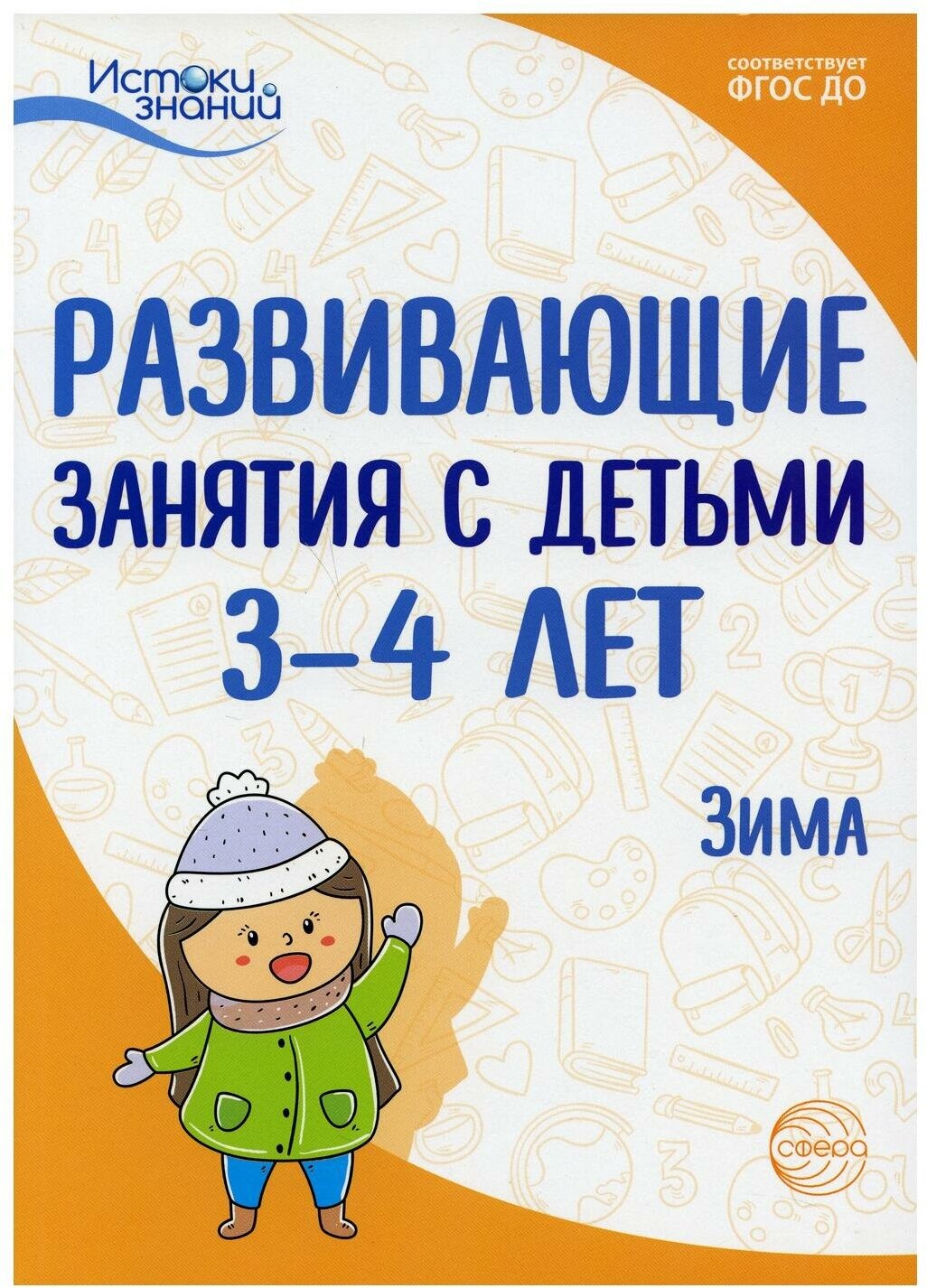 Методическое пособие Сфера Развивающие занятия с детьми 3-4 лет, Зима, 2 квартал