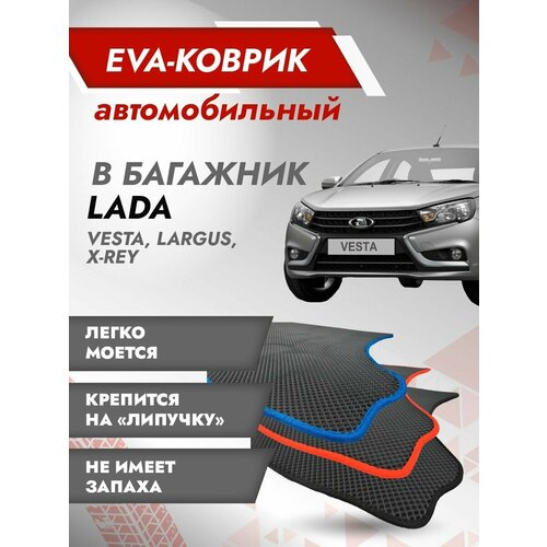 Коврик EVA в багажник LADA VESTA SW / Лада Веста SW, SW Cross (Без фальш пола) Синий кант