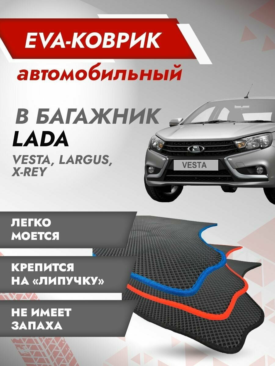 Коврик EVA в багажник LADA VESTA SW / Лада Веста SW, SW Cross (Без фальш пола) Черный кант