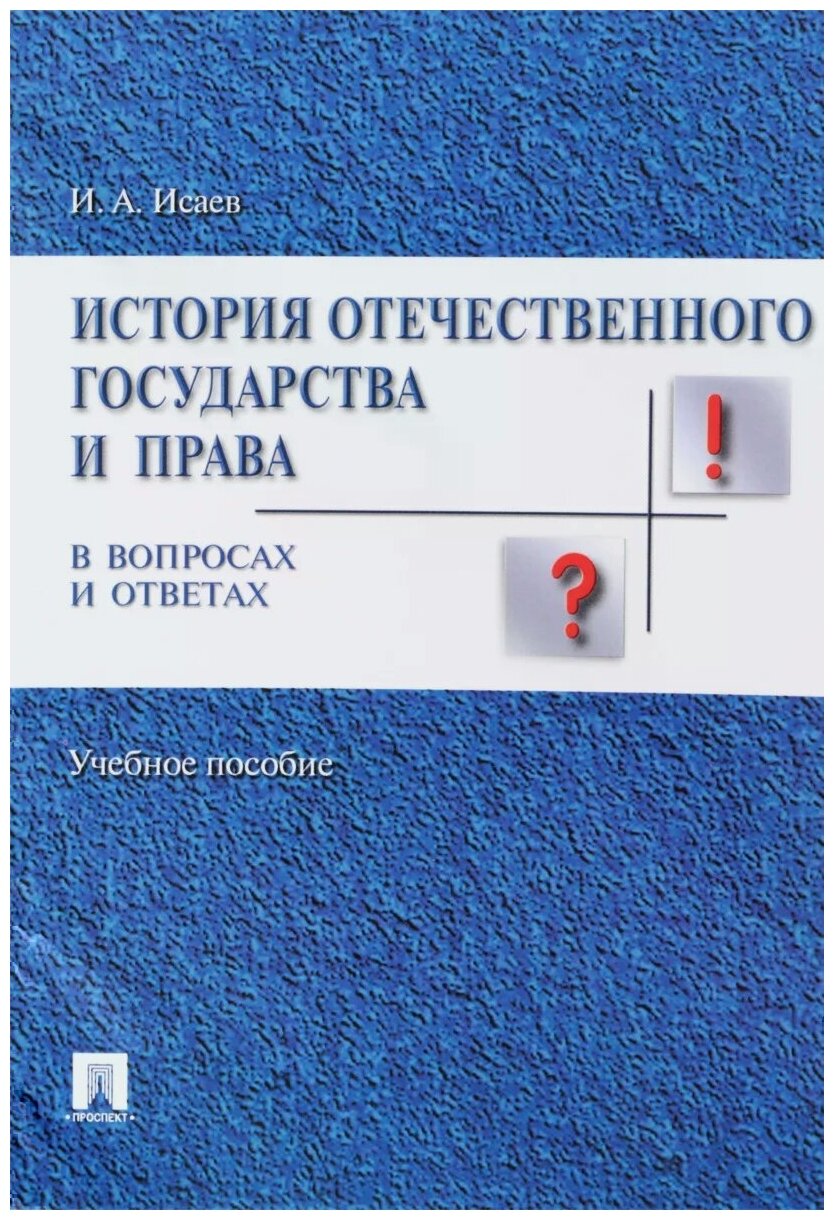 История отечественного государства и права в вопросах и ответах Учебное пособие Исаев ИА