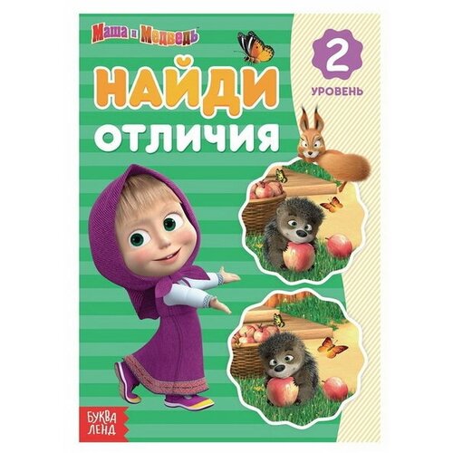 Книга "Найди отличия. 2 уровень", А5, 12 стр.