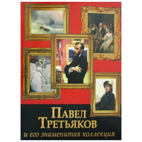 Евстратова Е. Н. "Павел Третьяков и его знаменитая коллекция"