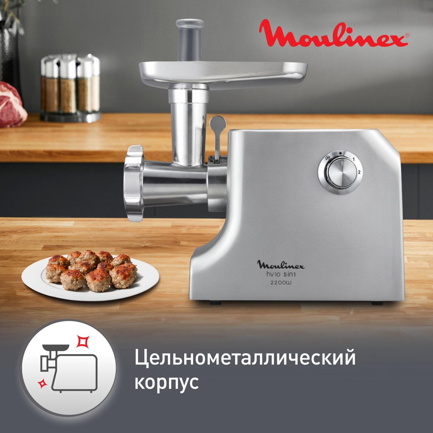 Мясорубка Moulinex HV10 ME856D32 с реверсом, 2100 Вт, 5.5 кг/мин, металлический корпус, 3 решетки, насадка для колбас и кеббе