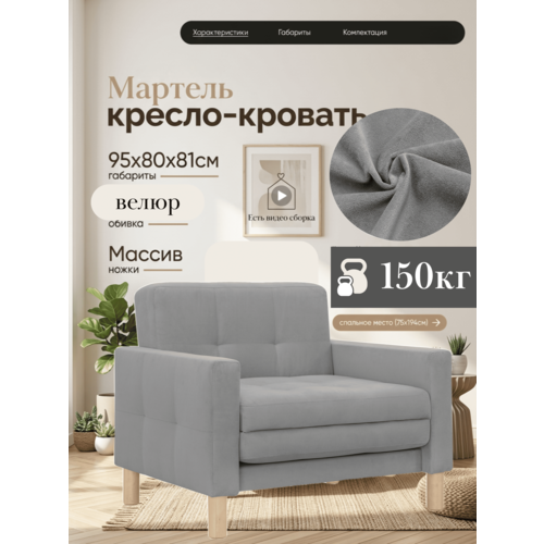 фото Кресло-кровать мартель, 95х80х81, спальное 75х194, велюр серый, велутто 32 storystyle